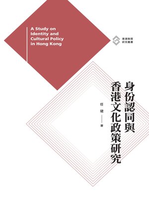 cover image of 身份認同與香港文化政策研究